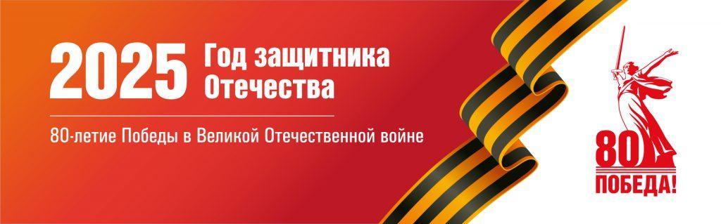 Президент Российской Федерации Владимир Путин объявил 2025 год Годом защитника Отечества.