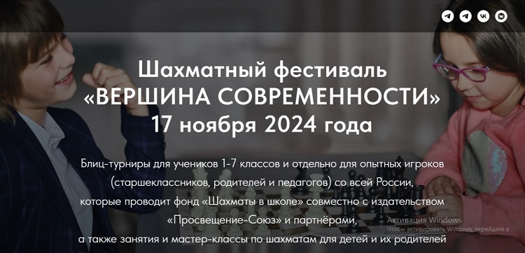 Шахматный фестиваль «ВЕРШИНА СОВРЕМЕННОСТИ».