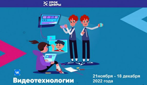 Урок Цифры.  Второй урок сезона- &amp;quot;Видеотехнологии&amp;quot;..