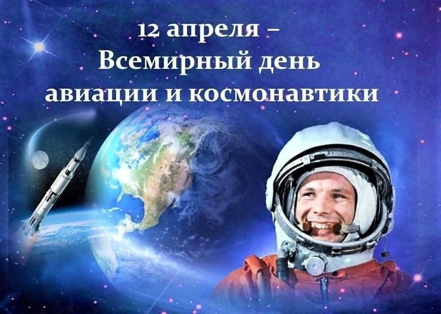 12 апреля-ДЕНЬ КОСМОНАВТИКИ.