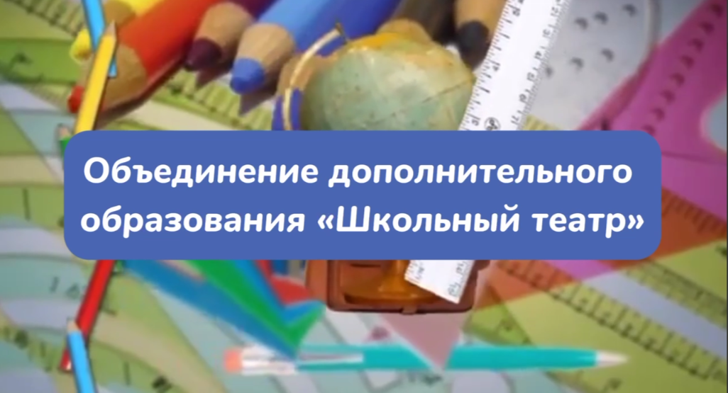 Школьный театр..