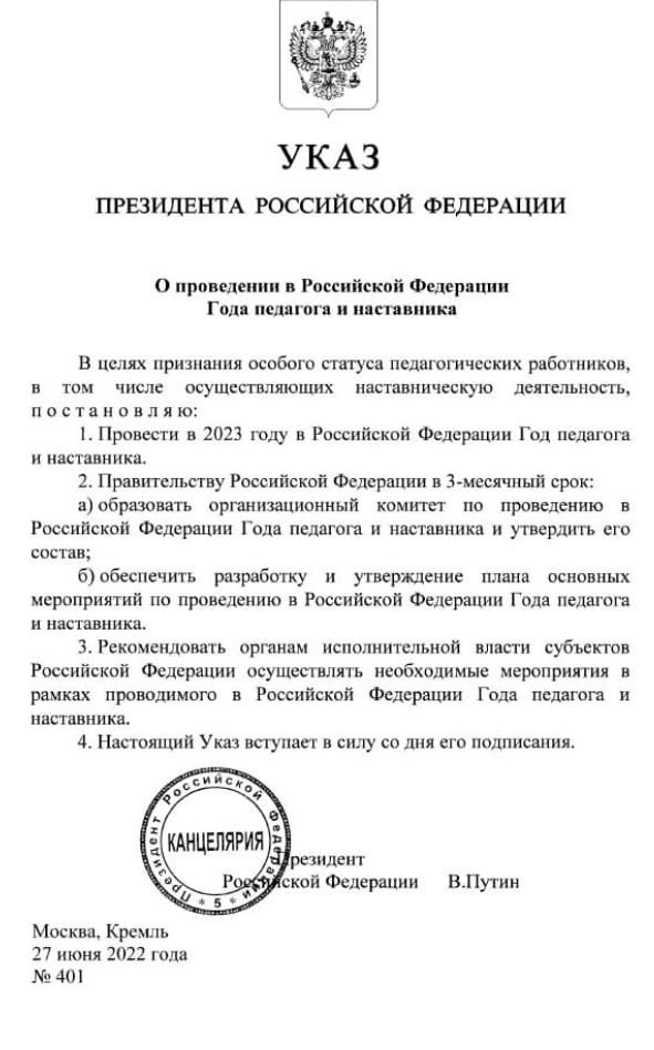 Указом Президента России Владимира Путина 2023 год в Российской Федерации объявлен Годом педагога и наставника.