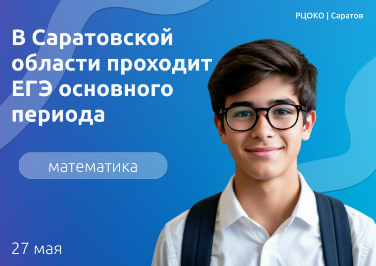 Основной период ЕГЭ по математике стартовал в Саратовской области: 66 выпускников Советского района проверяют свои знания.