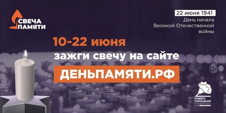 «Свеча Памяти» — почтим героев вместе! .