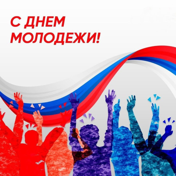 С ДНЁМ МОЛОДЁЖИ!.