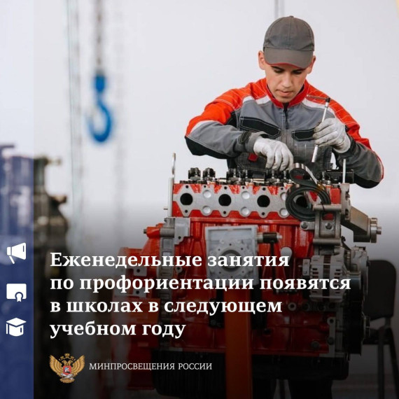 Занятия по профориентации, которые будут проходить еженедельно для школьников, появятся с 1 сентября 2023 года в рамках единой модели профориентации.